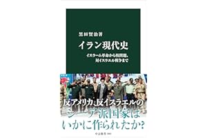 イラン現代史-イスラーム革命から核問題、対イスラエル戦争まで (中公新書 2882)