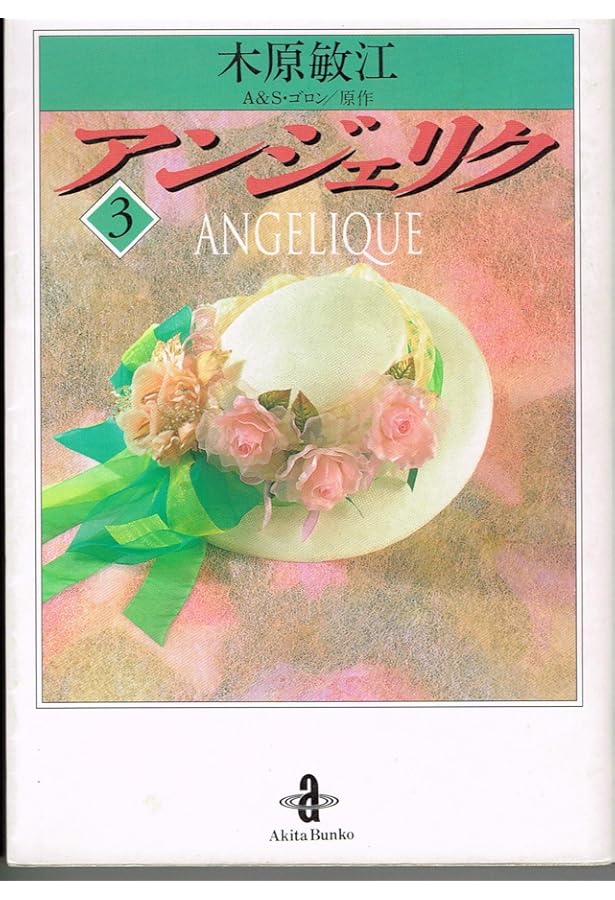 Amazon.co.jp: アンジェリク 1 (秋田文庫 9-1) : A.ゴロン, S.ゴロン