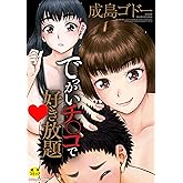 でっかいチ○コで好き放題 (MUJIN COMICS)