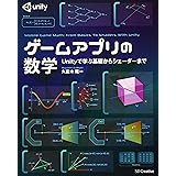 ゲームアプリの数学 Unityで学ぶ基礎からシェーダーまで