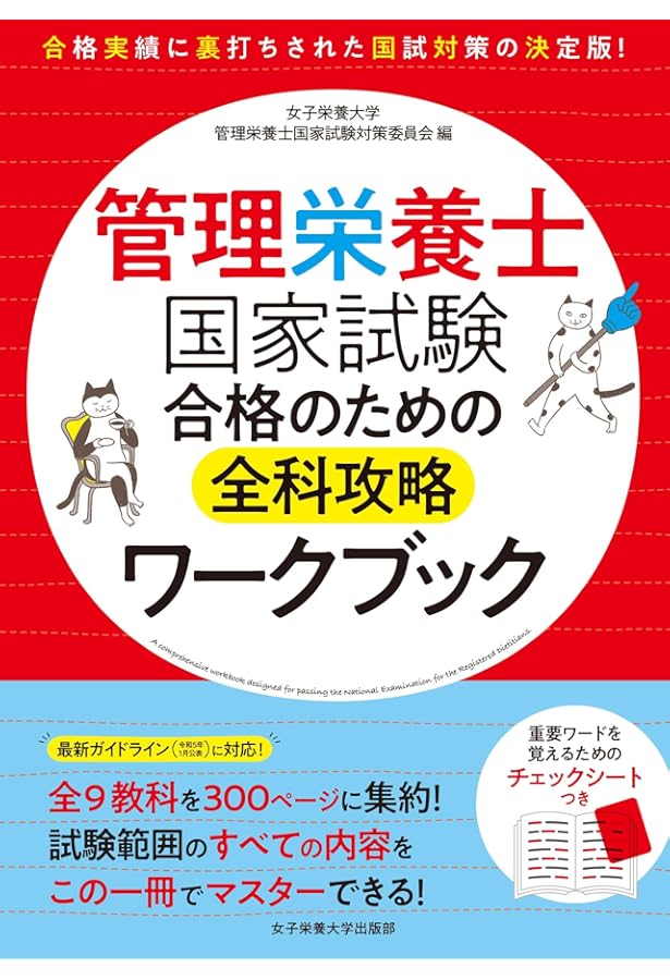 管理栄養士国家試験 受験必修過去問集2024 | 女子栄養大学管理栄養士