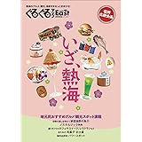 ぐるぐるマップEast48 いざ、熱海