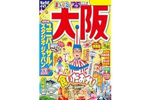 まっぷる 大阪'25