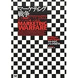 マーケティング戦争: 全米No.1マーケターが教える、勝つための4つの戦術