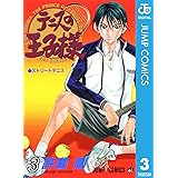 テニスの王子様 3 (ジャンプコミックスDIGITAL)