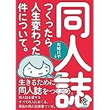 同人誌をつくったら人生変わった件について。