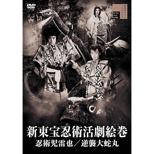 Amazon.co.jp: 伝奇大忍術映画 忍術児雷也 [DVD] : 大谷友衛門, 萩原遼