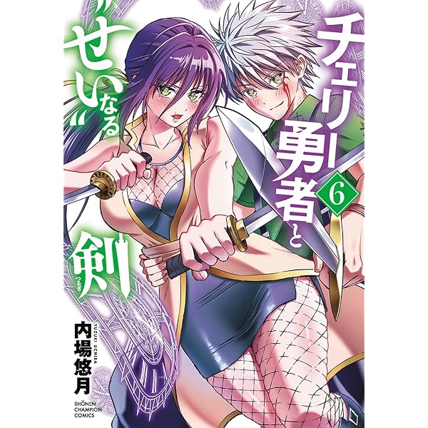 Amazon.co.jp: チェリー勇者と“せい”なる剣 8 (8) (少年チャンピオン
