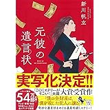 【2021年・第19回「このミステリーがすごい! 大賞」大賞受賞作】元彼の遺言状 (宝島社文庫 『このミス』大賞シリーズ)