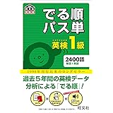 【音声アプリ対応】英検1級でる順パス単 (旺文社英検書)