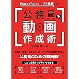 PowerPointからPR動画まで! 公務員の動画作成術