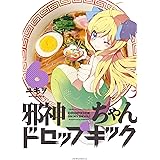 邪神ちゃんドロップキック(6) (メテオCOMICS)