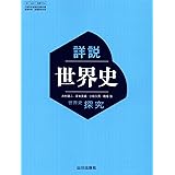 【世探704】詳説世界史　山川出版　文部科学省検定済教科書　高等学校　地理歴史科用　高校教科書　世界史探究