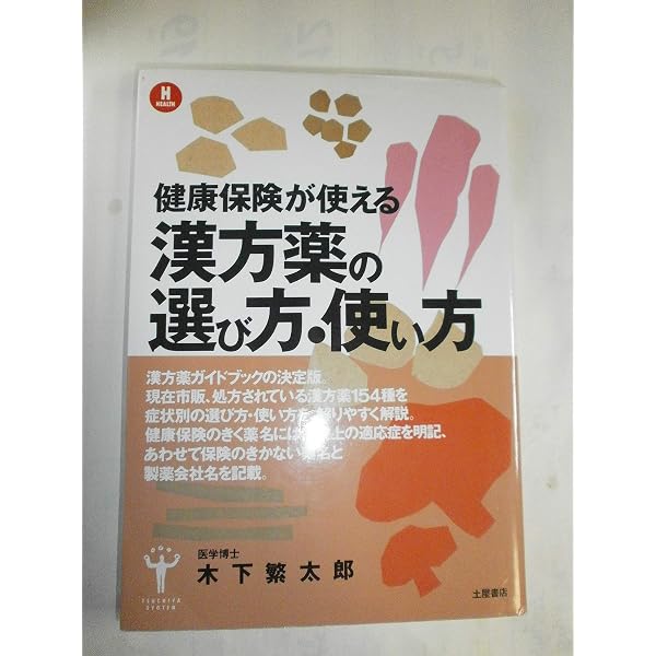 健康保険が使える漢方薬 : 処方と使い方 健康保険が使える漢方薬の選び方・使い方 | 木下 繁太朗 |本 | 通販