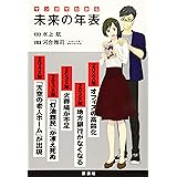 マンガでわかる 未来の年表