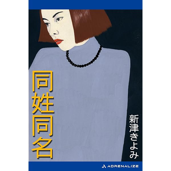 Amazon.co.jp: 招待客 (角川ホラー文庫) 電子書籍: 新津 きよみ