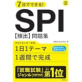7日でできる Spi 頻出 問題集 2021年度版 就活も高橋 高橋の就職シリーズ 就職対策研究会 本 通販 Amazon