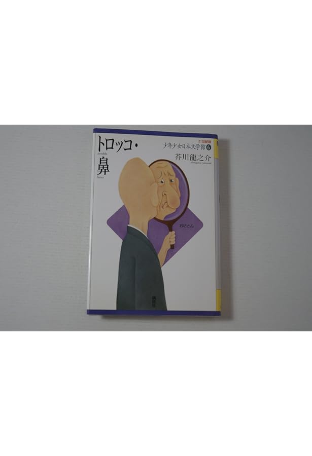 21世紀版 少年少女日本文学館 全20巻 | 講談社 |本 | 通販 | Amazon