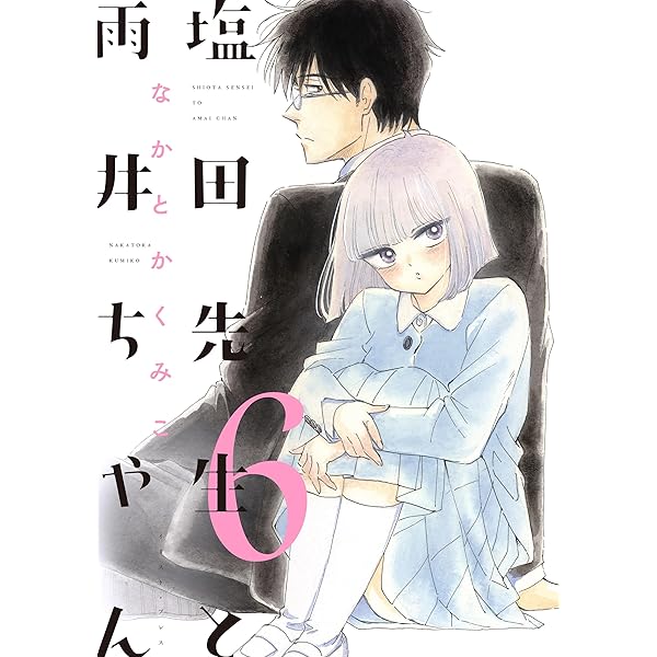 塩田先生と雨井ちゃん | なかとかくみこ | マンガ | Kindleストア | Amazon