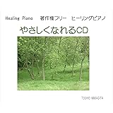 Healing Piano　やさしくなれるCD　著作権フリー　自律神経にやさしく、つらい時に聞くＣＤ音楽 jasrac申請不要