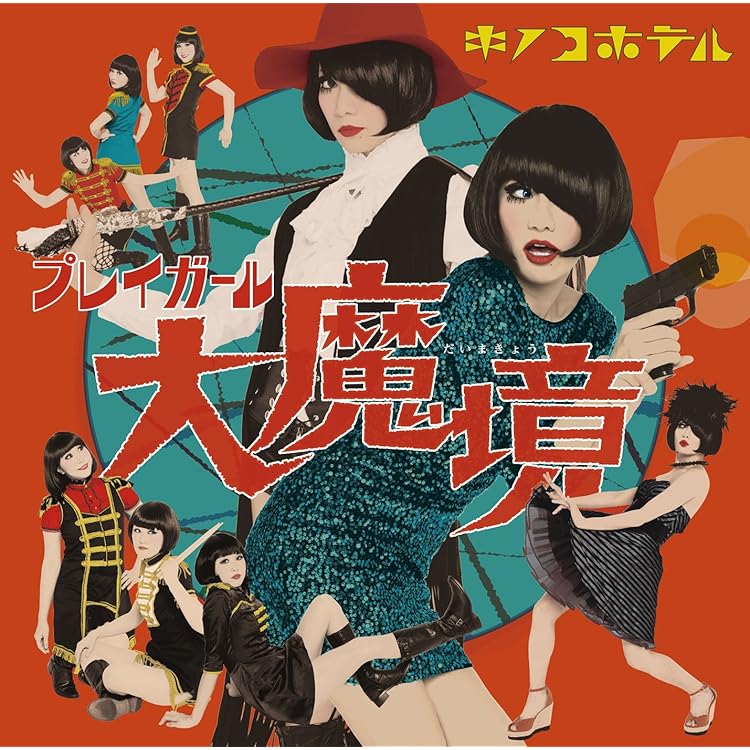 Amazon.co.jp: マリアンヌの誘惑 - キノコホテル: ミュージック