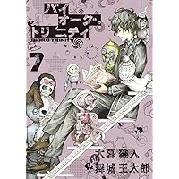 バイオーグ・トリニティ 2~14 初版 未開封 バイオーグ・トリニティ 2 (ヤングジャンプコミックス) | 大暮