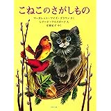 こねこのさがしもの