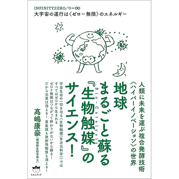 地球まるごと蘇る 生物触媒 のサイエンス 高嶋康豪 科学 テクノロジー Kindleストア Amazon