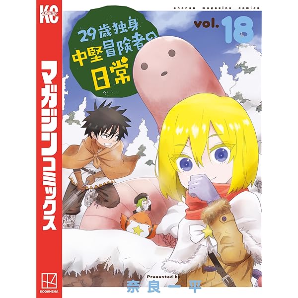 Amazon.co.jp: 29歳独身中堅冒険者の日常（20） (週刊少年マガジン