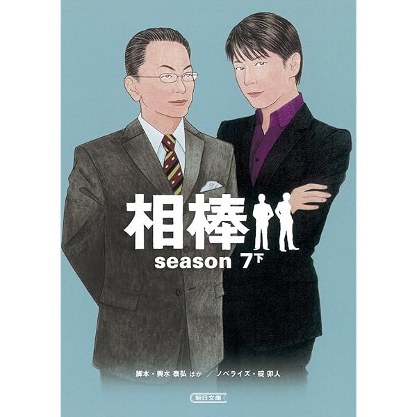 Amazon.co.jp: 相棒 season7（上） (朝日文庫) : 輿水泰弘 ほか