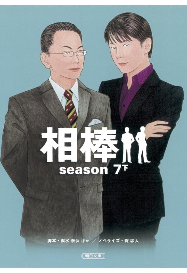 Amazon.co.jp: 相棒 season7（上） (朝日文庫) : 輿水泰弘 ほか