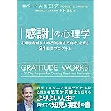 「感謝」の心理学 ~心理学者がすすめる「感謝する自分」を育む21日間プログラム