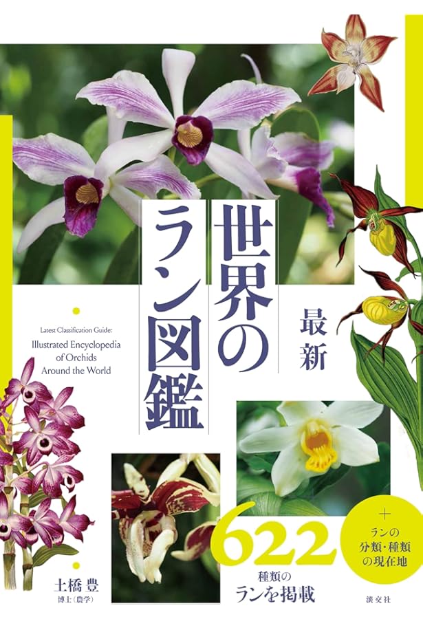 Amazon.co.jp: 世界のラン大図鑑 : マーク・チェイス, マーテン