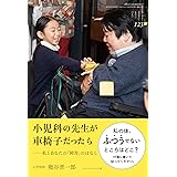 小児科の先生が車椅子だったら ─私とあなたの「障害」のはなし (ちいさい・おおきい・よわい・つよい No.123)