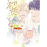 初恋のとなり (gateauコミックス)