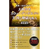 世界一わかりやすい！大科学者スウェーデンボルグの天国と地獄Ｑ＆Ａ: あなたが天国に迎えられる「生き方」クイックガイド