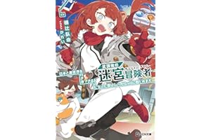 放課後の迷宮冒険者 6～日本と異世界を行き来できるようになった僕はレベルアップに勤しみます～ 放課後の迷宮冒険者～日本と異世界を行き来できるようになった僕はレベルアップに勤しみます～ (GCN文庫)