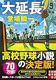 大延長 堂場瞬一スポーツ小説コレクション (実業之日本社文庫)