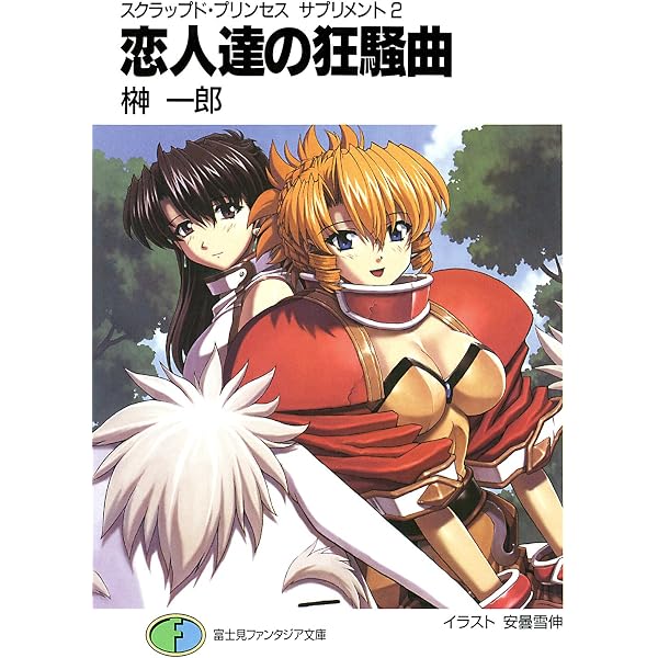 Amazon.co.jp: スクラップド・プリンセス13 天に響く聖譚詩 (富士見