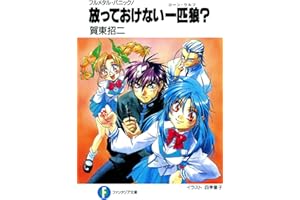 フルメタル・パニック！放っておけない一匹狼？ フルメタル・パニック！短編集 (富士見ファンタジア文庫)