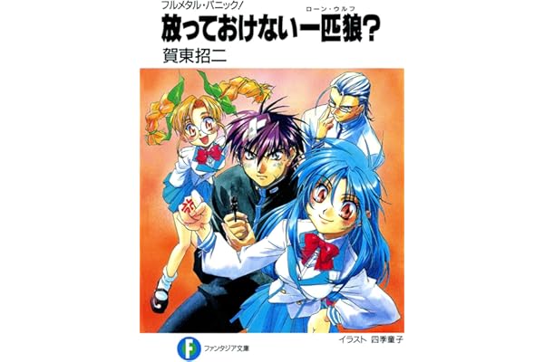 フルメタル・パニック！放っておけない一匹狼？ フルメタル・パニック！短編集 (富士見ファンタジア文庫)