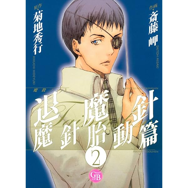 Amazon.co.jp: 魔殺ノート退魔針 魔針胎動篇 (1) (幻冬舎コミックス
