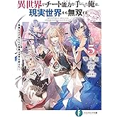 異世界でチート能力を手にした俺は、現実世界をも無双する ガールズサイド5 ~華麗なる乙女たちの冒険は世界を変えた~ (ファンタジア文庫)