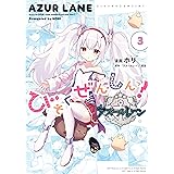 アズールレーン びそくぜんしんっ！: 3【イラスト特典付】 (REXコミックス)