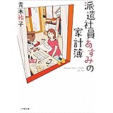派遣社員あすみの家計簿 (小学館文庫キャラブン！)