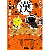 カレー沢薫、漢を語る 1 (ヒューコミックス)