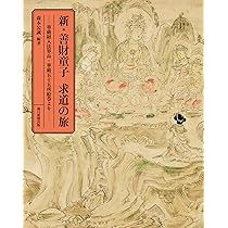 新・善財童子 求道の旅 ―華厳経入法界品・華厳五十五所絵巻より