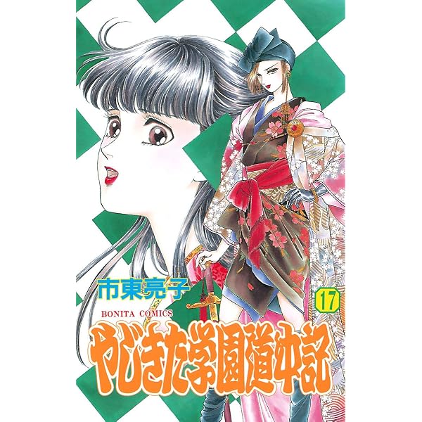 Amazon.co.jp: やじきた学園道中記 18 eBook : 市東亮子: Kindleストア