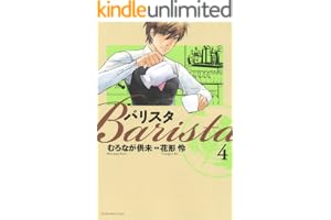 バリスタ　4巻 (芳文社コミックス)