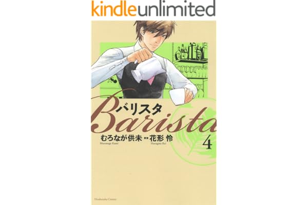 バリスタ　4巻 (芳文社コミックス)